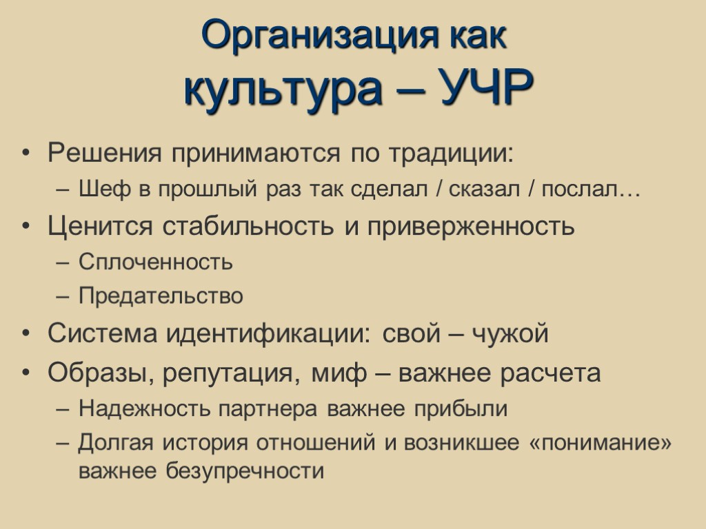 Организация как культура – УЧР Решения принимаются по традиции: Шеф в прошлый раз так